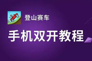 登山赛车挂机软件&双开软件推荐  轻松搞定登山赛车双开和挂机