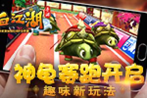 《热血江湖手游》趣味新玩法 神龟赛跑开启