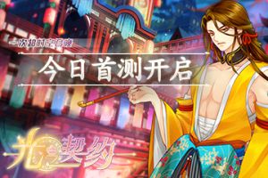 《光之契约》5月17日首测浪漫开启