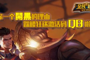 给一个开黑的理由，踩楼狂送激活码Q币