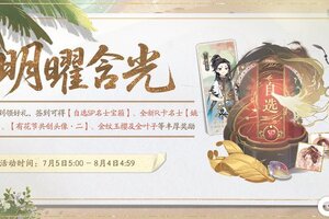 《花亦山心之月》明曜含光活动预告