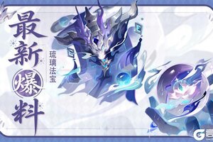 《道友请留步》 全新「琉璃法宝」现已上线！