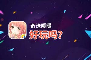 奇迹暖暖好玩吗？奇迹暖暖好不好玩评测