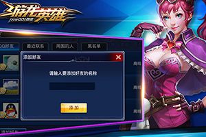好友系统介绍