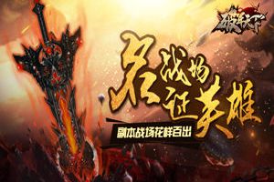 名战场 证英雄 《破军天下》副本战场花样百出
