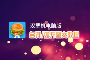 汉堡机怎么双开、多开？汉堡机双开、多开管理器使用图文教程