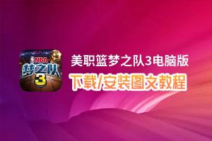 美职篮梦之队3电脑版_电脑玩美职篮梦之队3模拟器下载、安装攻略教程