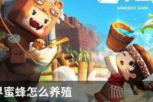 迷你世界蜜蜂怎么养殖
