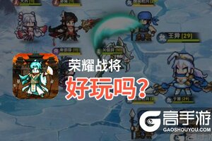 荣耀战将好玩吗？荣耀战将好不好玩评测