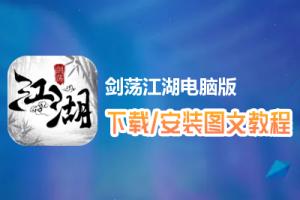剑荡江湖电脑版下载、安装图文教程　含：官方定制版剑荡江湖电脑版手游模拟器