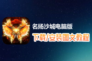 名扬沙城电脑版下载、安装图文教程　含：官方定制版名扬沙城电脑版手游模拟器