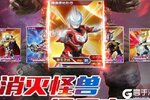 动作冒险手游《奥特曼王者传奇》开新服  数十万玩家已更新最新版