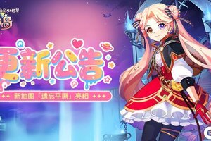 《永恒岛》更新公告丨新地图「遗忘平原」亮相&限定外显上新抢先看