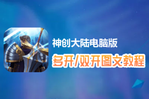 神创大陆怎么双开、多开？神创大陆双开、多开管理器使用图文教程