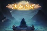 凡人传说下载 凡人传说安卓下载最新版地址合集