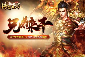 兄弟来干9377《传奇来了》特色公会系统曝光