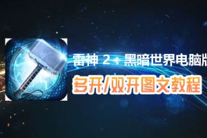 雷神 2：黑暗世界怎么双开、多开？雷神 2：黑暗世界双开、多开管理器使用图文教程