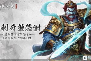 《封神：开天》顺利开服答谢送福利