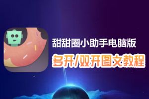甜甜圈小助手怎么双开、多开？甜甜圈小助手双开、多开管理器使用图文教程