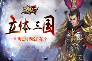 立体三国 历史与传说并存的《破军天下》
