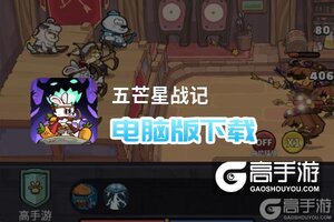五芒星战记电脑版下载 五芒星战记模拟器哪个好？