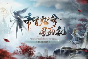 《古剑奇谭网络版》全新团队秘境“问鼎剑台”即将开放！