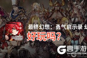 最终幻想：勇气启示录 幻影战争好玩吗？最终幻想：勇气启示录 幻影战争好不好玩评测