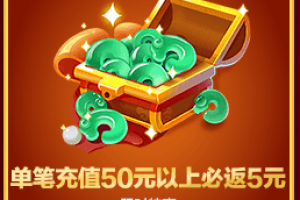 活动七：单笔充值50元以上必返5元