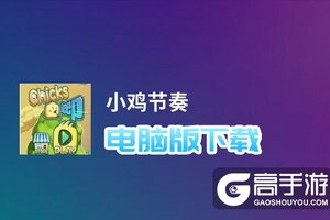 小鸡节奏电脑版下载 怎么电脑玩小鸡节奏？