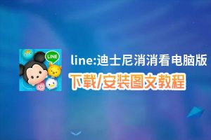 line:迪士尼消消看电脑版_电脑玩line:迪士尼消消看模拟器下载、安装攻略教程