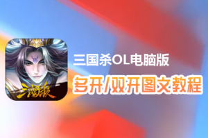 三国杀OL怎么双开、多开？三国杀OL双开、多开管理器使用图文教程