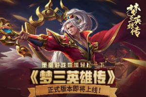 策略游戏也能轻松一下，《梦三英雄传》正式版本即将上线！