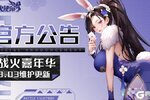 《战火使命》新星灵 新皮肤 点燃战火嘉年华！