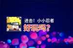 进击！小小忍者好玩吗？进击！小小忍者好不好玩评测