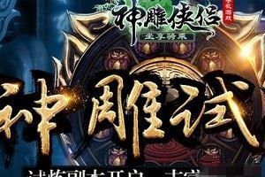 手游神雕试炼第一关通关心得分享