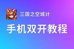 三国之空城计如何双开 2021最新双开神器来袭