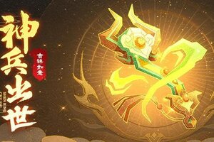 《神仙道3》活动预告 |神威强化，气势恢复！幻彩神兵「吉祥如意」登临三界！