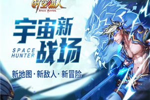 宇宙新战场 《时空猎人》全新区域首曝