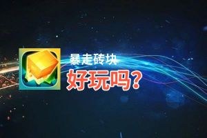 暴走砖块好玩吗？暴走砖块好不好玩评测