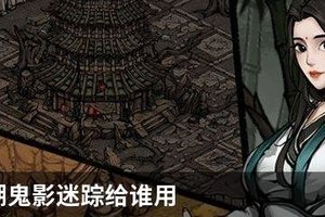 烟雨江湖鬼影迷踪给谁用
