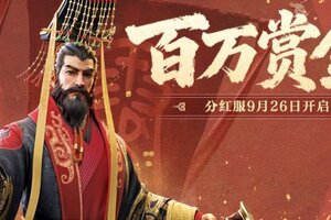 《世界启元》分红服今日开启 快来共分百万赏金！