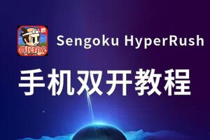 怎么双开Sengoku HyperRush？ Sengoku HyperRush双开挂机图文全攻略
