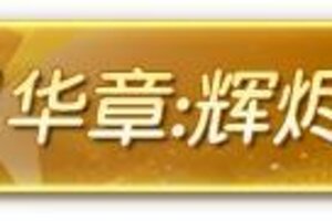 《荒野行动》金色传说【流光的咏叹】今日上架！