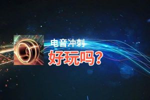 电音冲刺好玩吗？电音冲刺好不好玩评测