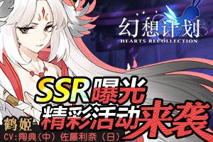 《幻想计划》全新SSR“鹤姬”曝光 精彩活动来袭