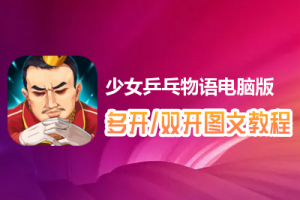 少女乒乓物语怎么双开、多开？少女乒乓物语双开、多开管理器使用图文教程