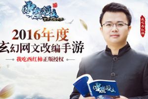 《雪鹰领主》手游军团战来袭 东伯夫妇炫技备战