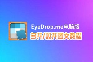 EyeDrop.me怎么双开、多开？EyeDrop.me双开助手工具下载安装教程