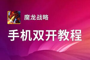 魔龙战略双开神器 轻松一键搞定魔龙战略挂机双开