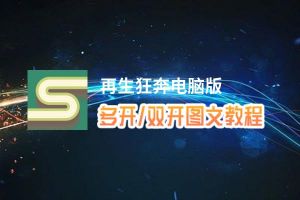 再生狂奔怎么双开、多开？再生狂奔双开助手工具下载安装教程